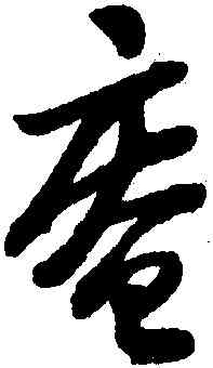 庵,陸遊,書法字典